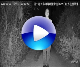 开宁超长存储网络高清摄像机红外夜视效果(H.265+)