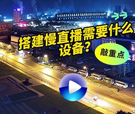 搭建慢直播需要什么设备？