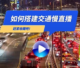 道路交通实况直播解决方案