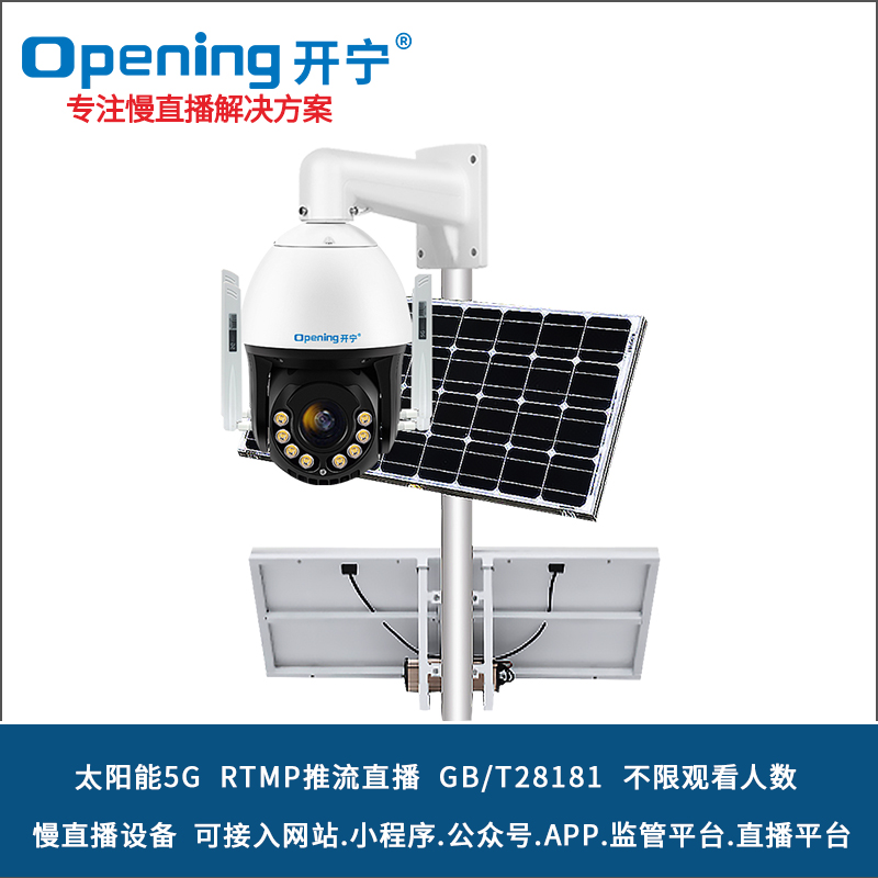 太阳能5G6寸全彩慢直播球机 